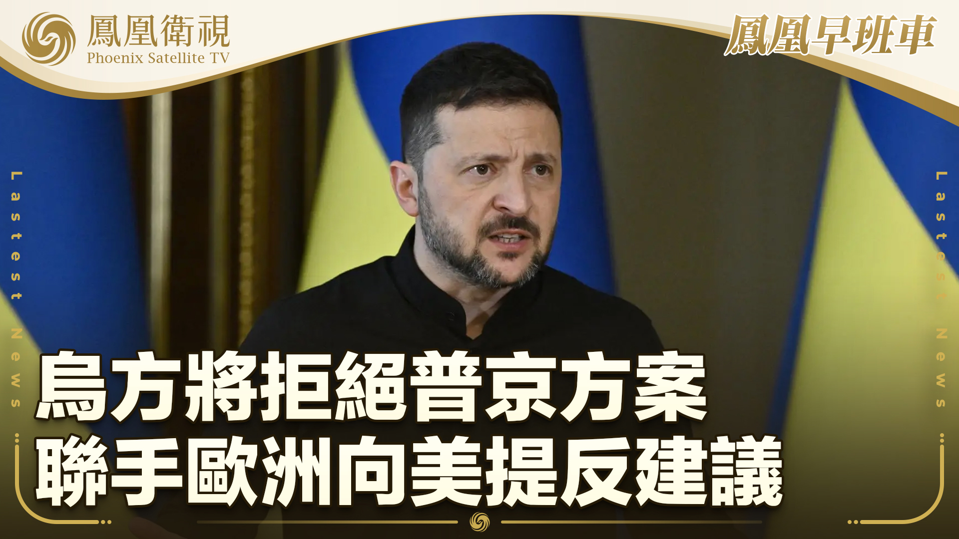 乌方将拒绝普京方案 联手欧洲向美提反建议