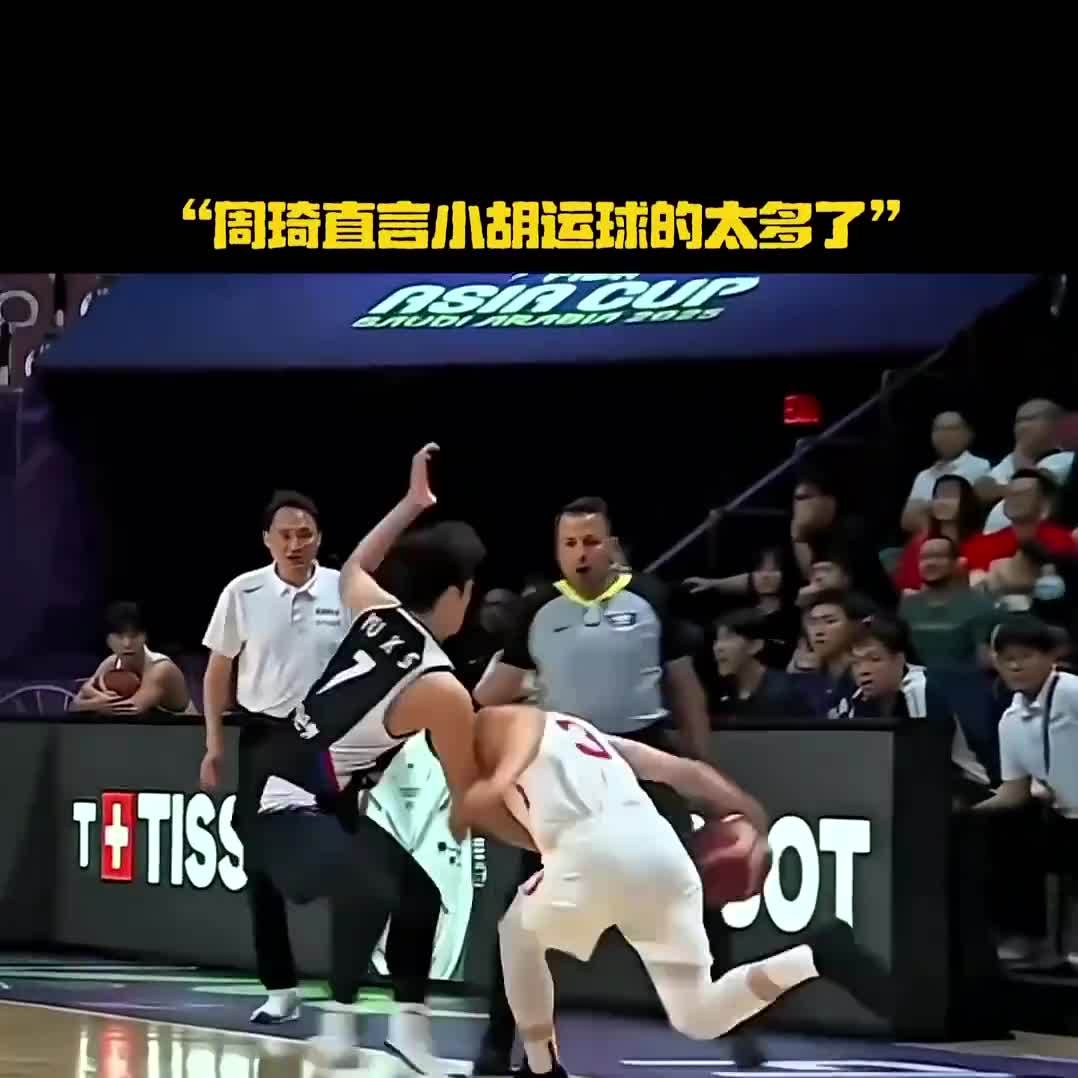 周琦锐评胡明轩失误：有点运得太多了，我们的后卫总喜欢球在自己手里