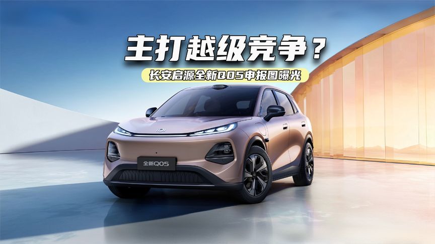 快评长安启源全新Q05：轴距超2.7米+激光雷达，越级竞争有戏