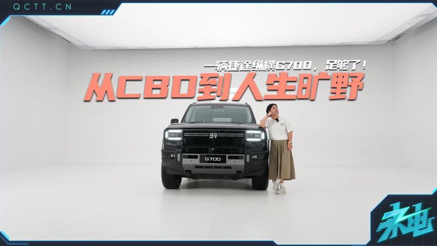 从中央CBD到人生旷野，一台纵横G700，足够了