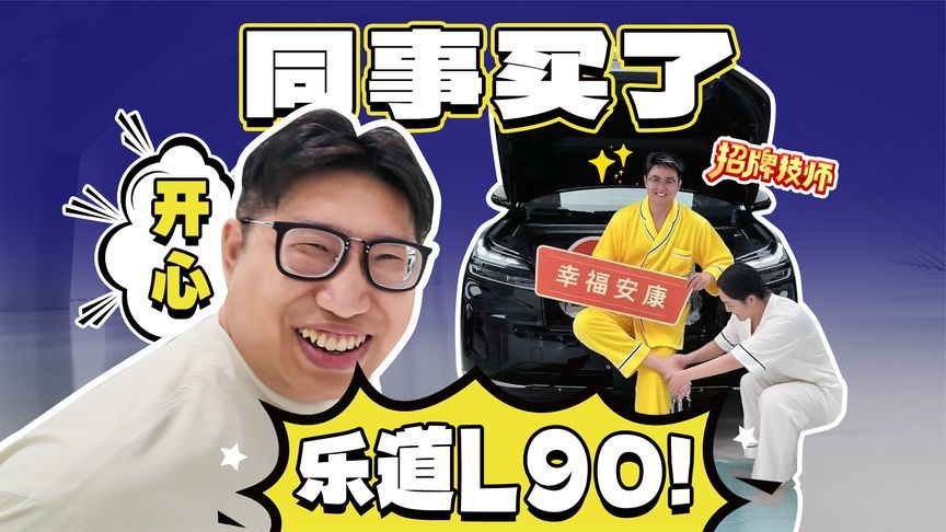 同事买车我更开心！花2万买的乐道L90每月要还多少钱？