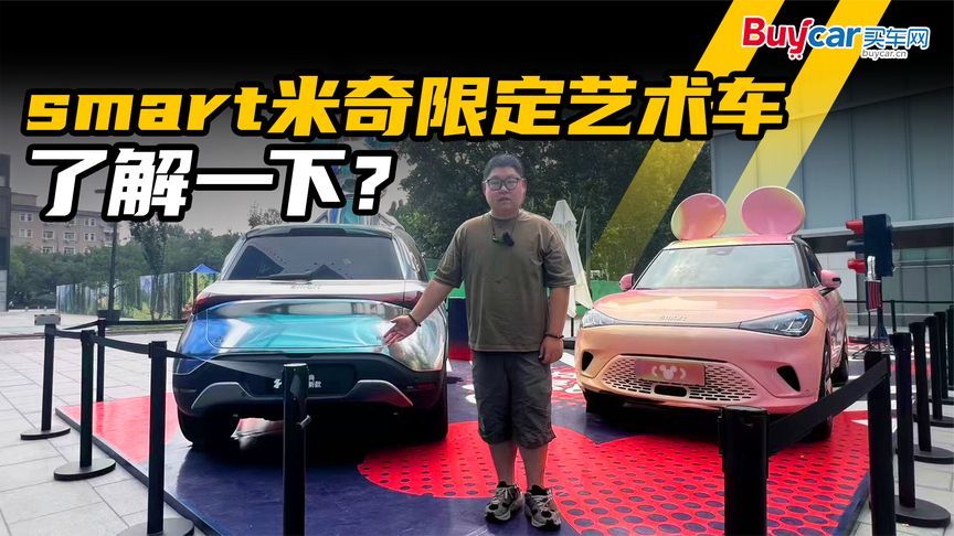 少女感爆棚！三里屯最新打卡点！smart米奇限定艺术车了解一下？