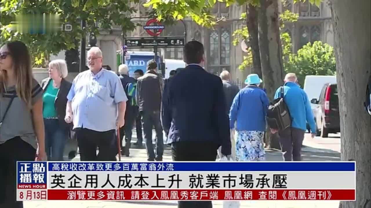 英企用人成本上升 就业市场承压