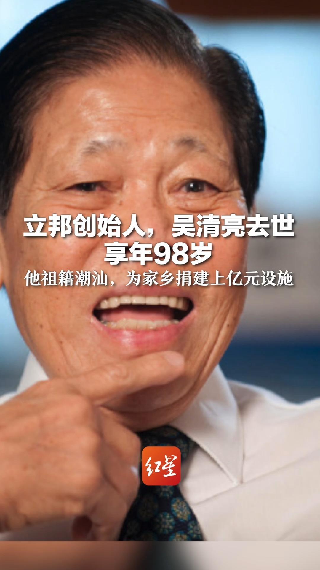 从打工仔白手起家成“亚洲漆王” 立邦创始人吴清亮去世 享年98岁 他祖籍潮汕 为家乡捐建上亿元设施