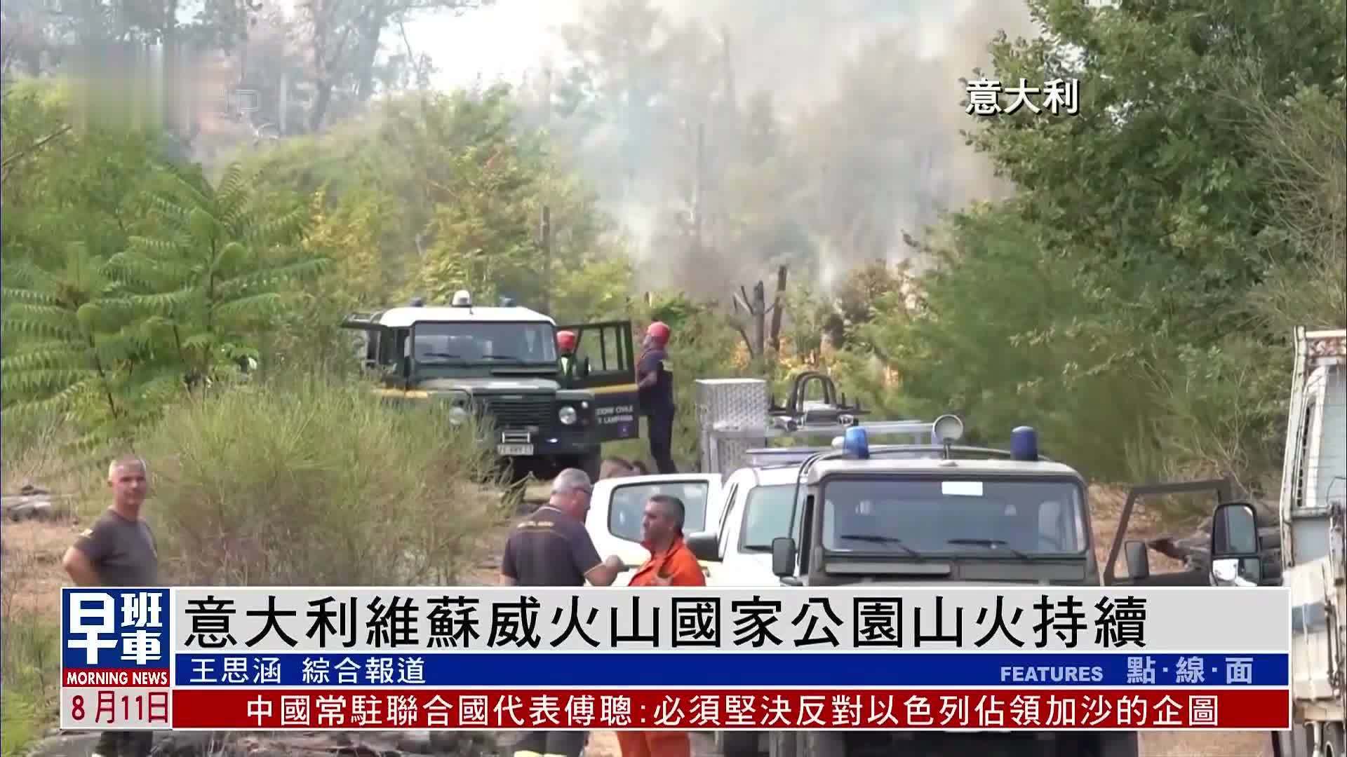 意大利维苏威火山国家公园山火持续