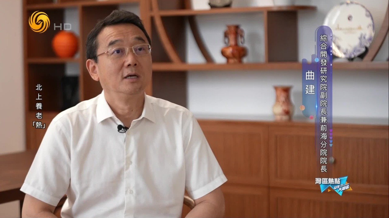 专家：粤港澳医疗体系互通正在加速，但港澳长者北上养老还需克服这类问题