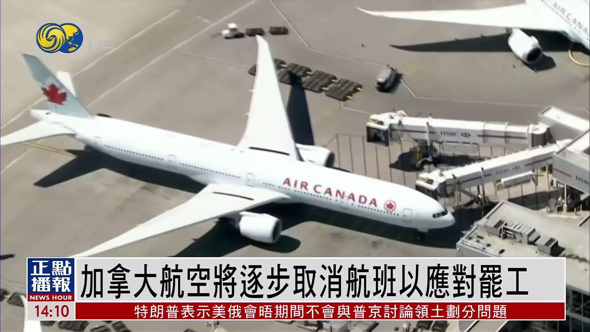 加拿大航空将逐步取消航班以应对罢工
