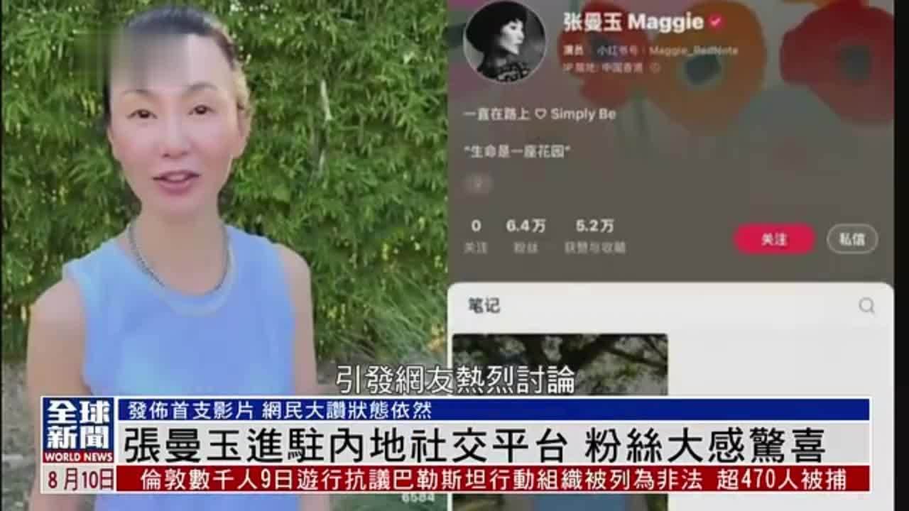 粤语报道｜娱乐快递：张曼玉进驻内地社交平台 粉丝大感惊喜