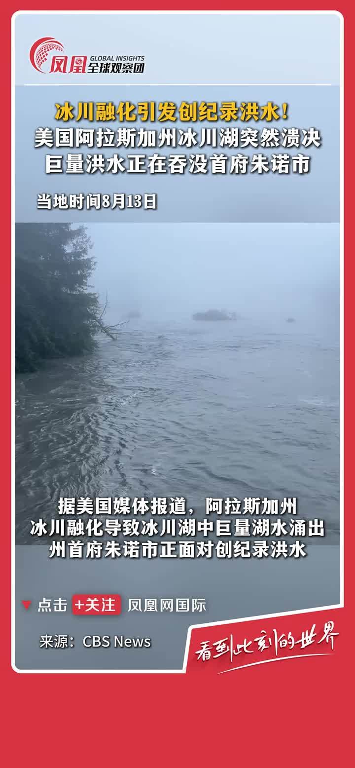 阿拉斯加冰川湖决堤，创纪录洪水直涌朱诺市！#阿拉斯加州 #洪水