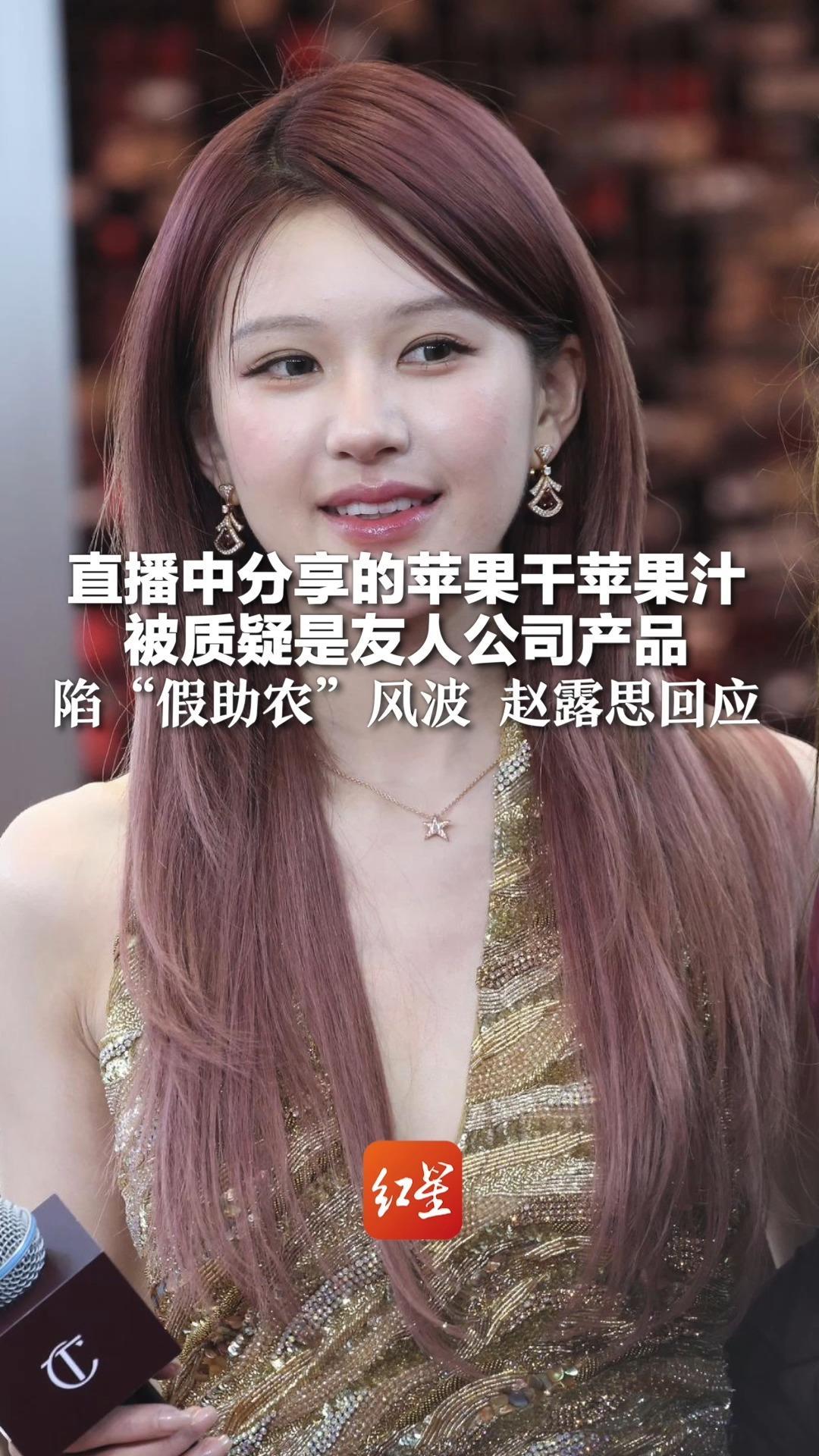 直播中分享的苹果干苹果汁 被质疑是友人公司产品 陷“假助农”风波 赵露思回应：无论是产品还是流量，总要物尽其用