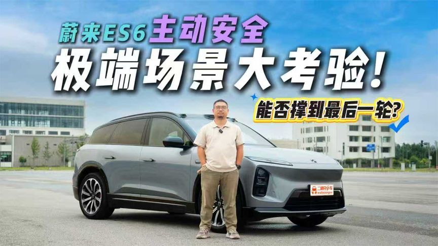 高速遇小孩迷雾藏车辆？极端场景测主动安全！蔚来ES6如何招架