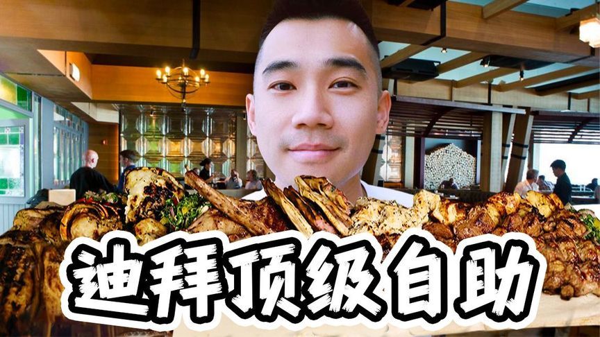 迪拜皇室自助餐探秘！奢华美食大公开