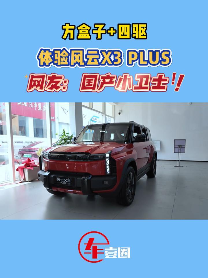 方盒子+四驱！风云X3 PLUS值不值得买？