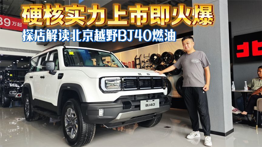 硬核实力上市即火爆 探店解读北京越野BJ40燃油
