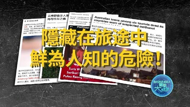 隐藏在旅途中的致命风险！