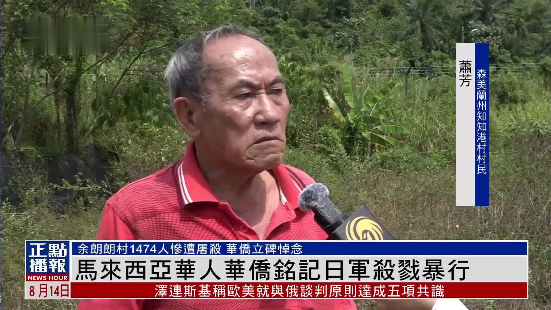 马来西亚华人华侨铭记日军杀戮暴行