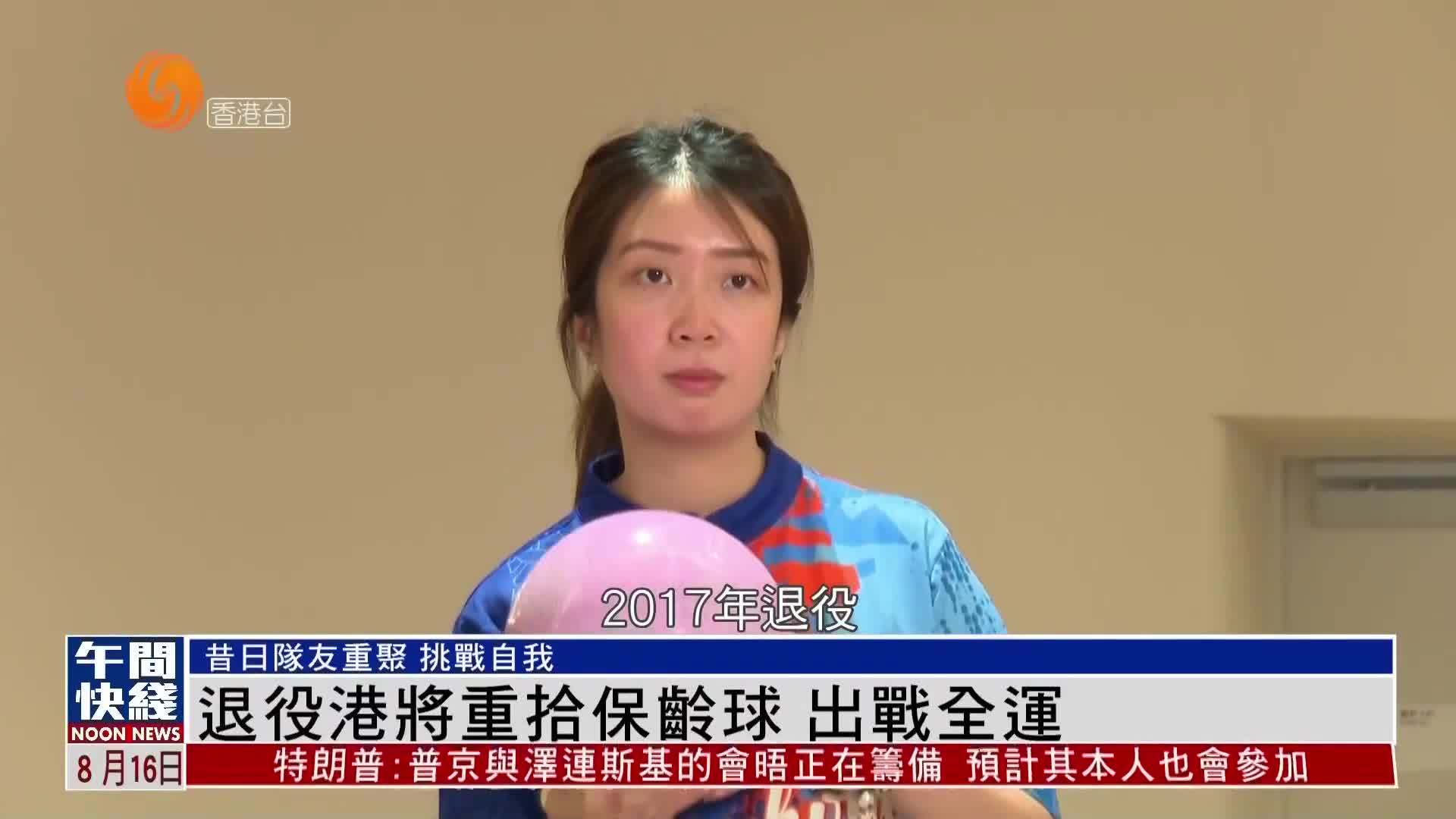 粤语报道｜退役港将重拾保龄球 出战全运
