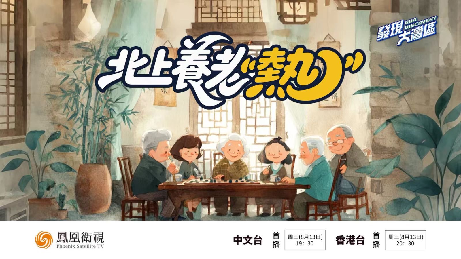 预告｜北上养老“热”