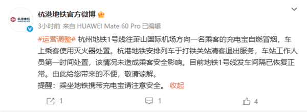 杭州地铁1号线充电宝自燃 300人下车 官方回应