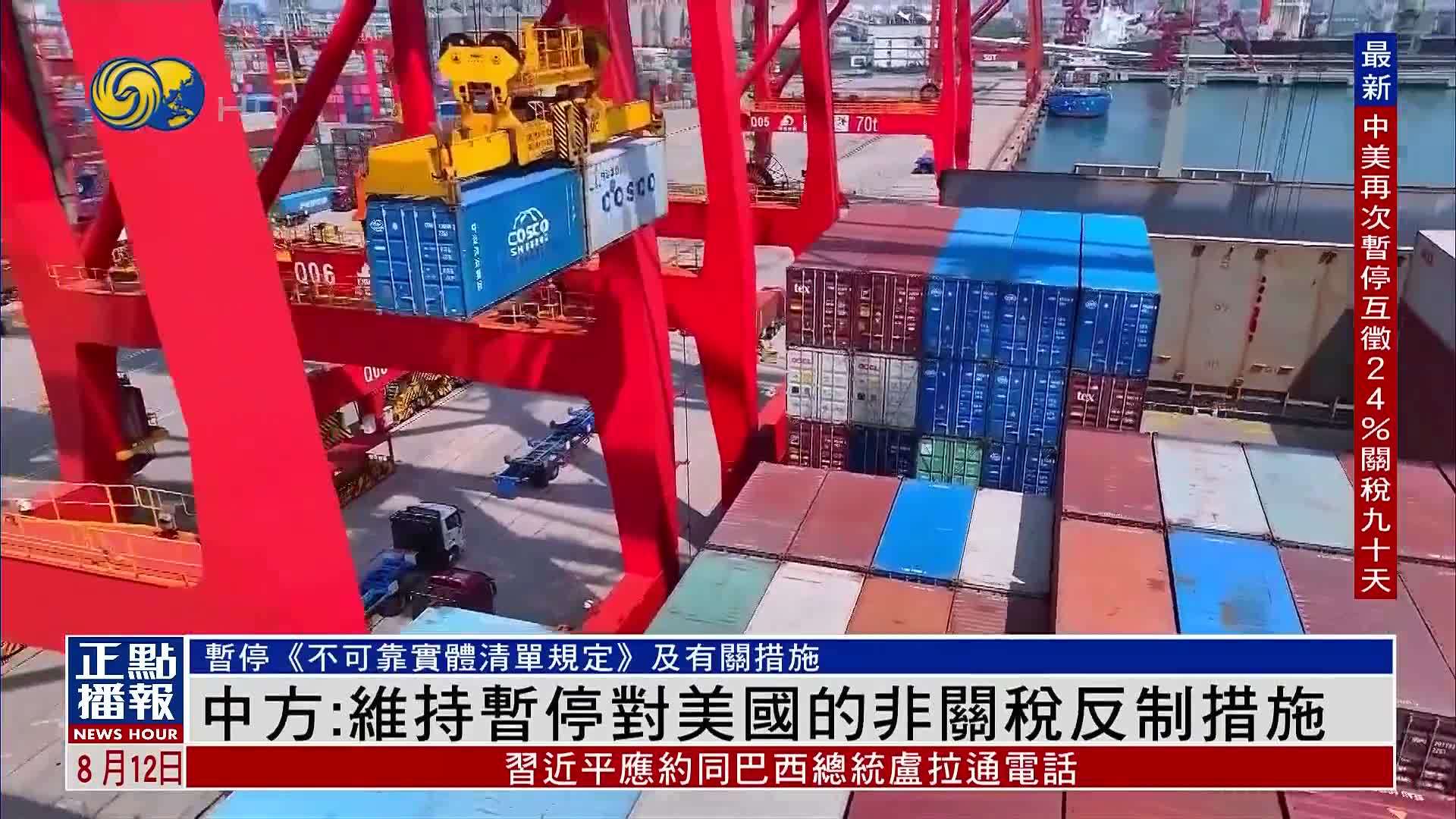 中国商务部：维持暂停对美国的非关税反制措施