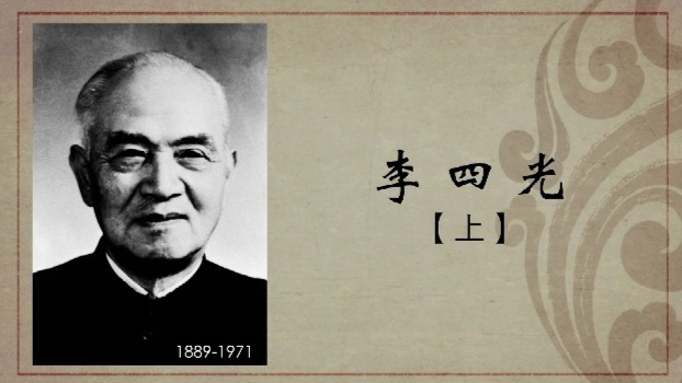百年巨匠·李四光：努力向学