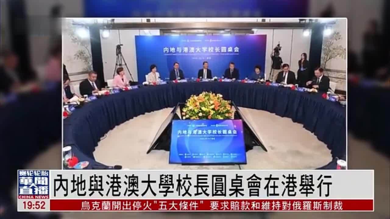 直达大湾区｜内地与港澳大学校长圆桌会在港举行