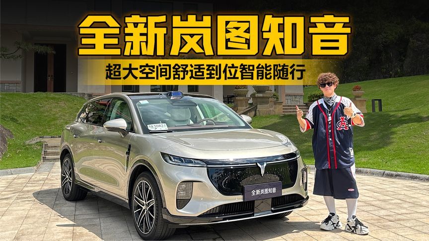 超大空间舒适到位智能随行！全新岚图知音让家庭出行宠爱配齐