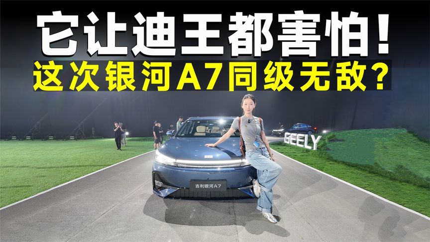 推荐官丨吉利银河A7，限时8.18万起，家轿终极屠夫