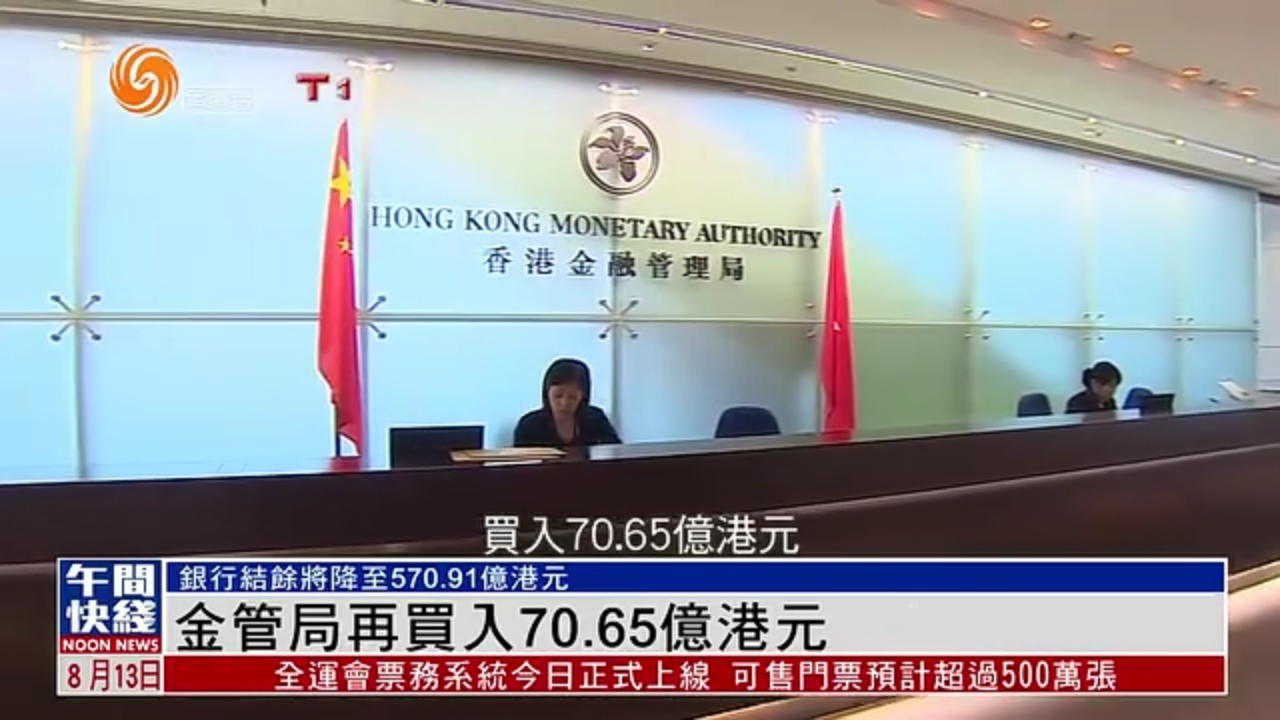 粤语报道｜香港金管局再买入70.65亿港元