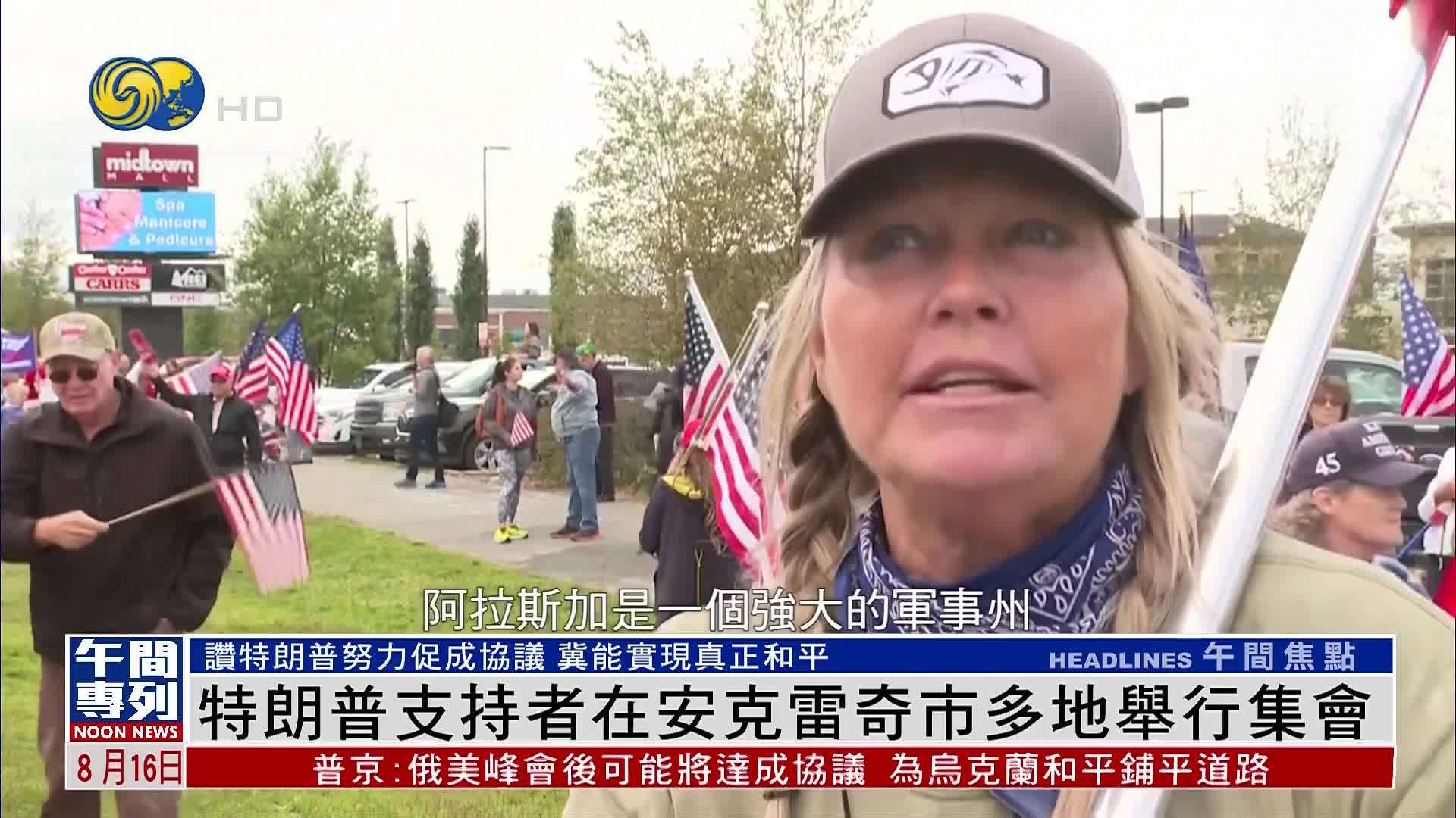 特朗普支持者在安克雷奇市多地举行集会