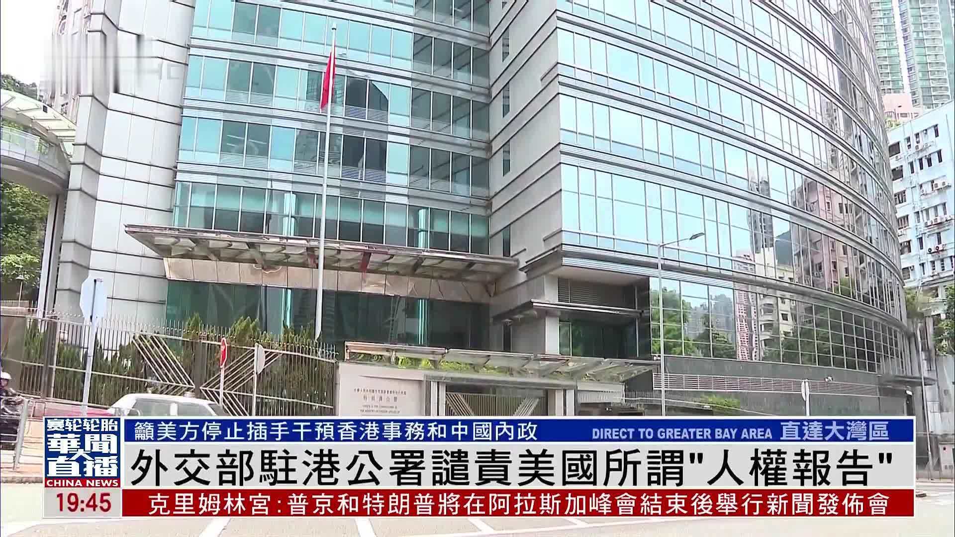 外交部驻港公署谴责美国所谓“人权报告”