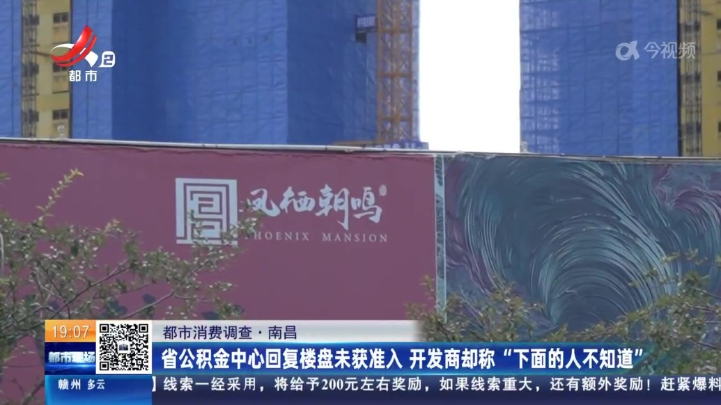 在南昌“凤栖朝鸣”买新房公积金贷款办不下来 省公积金中心称楼盘未获准入