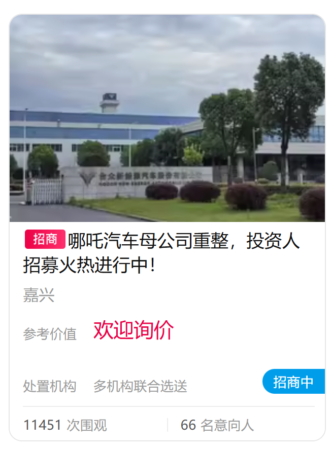 哪吒汽车成老赖,被列为失信被执行人