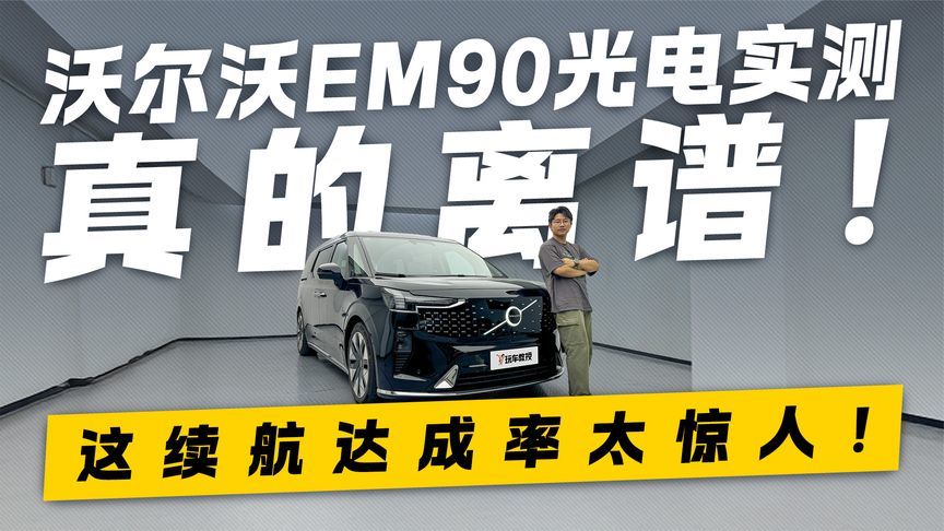 真的离谱！沃尔沃EM90光电实测 这续航达成率太惊人