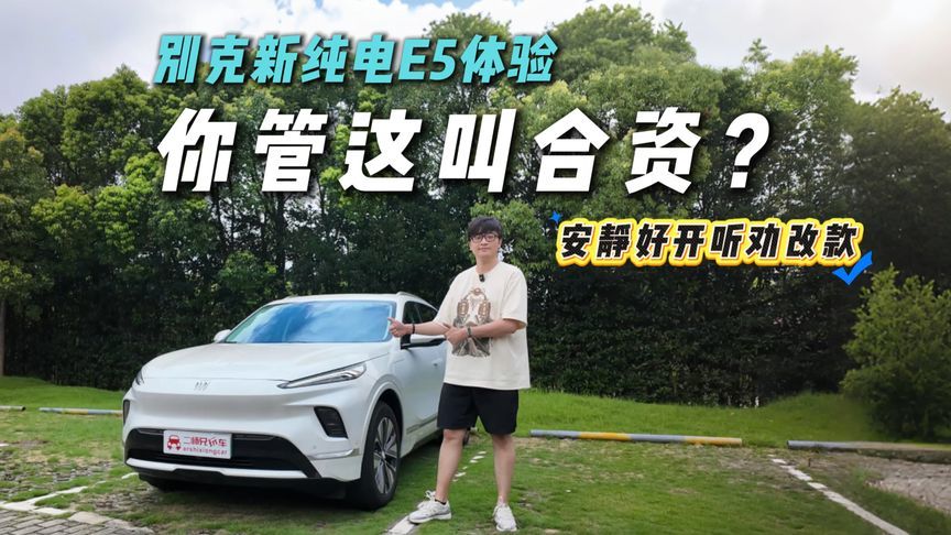 国产新势力靠边站？别克新纯电E5体验！合资翻盘了？