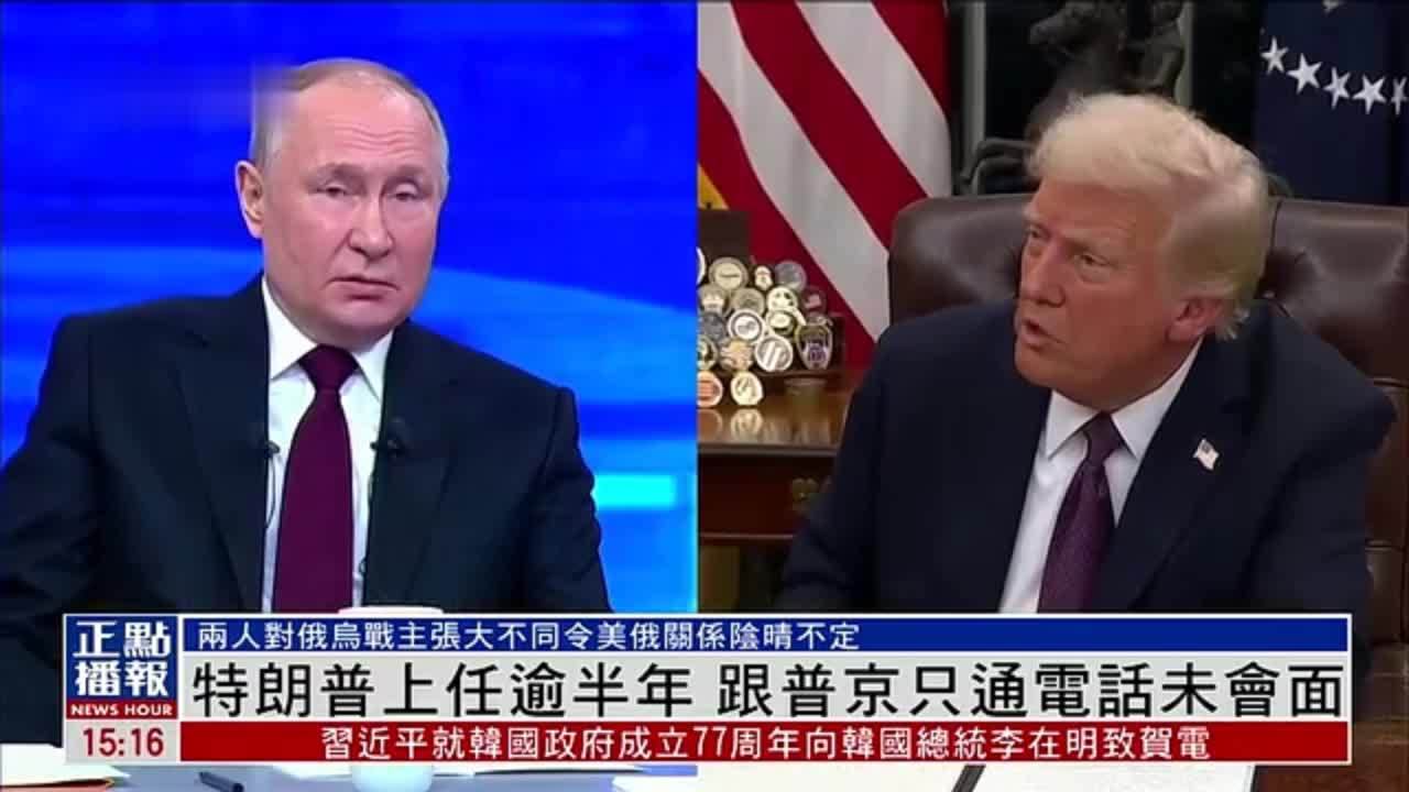 新闻背景｜特朗普上任逾半年 跟普京只通电话未会面