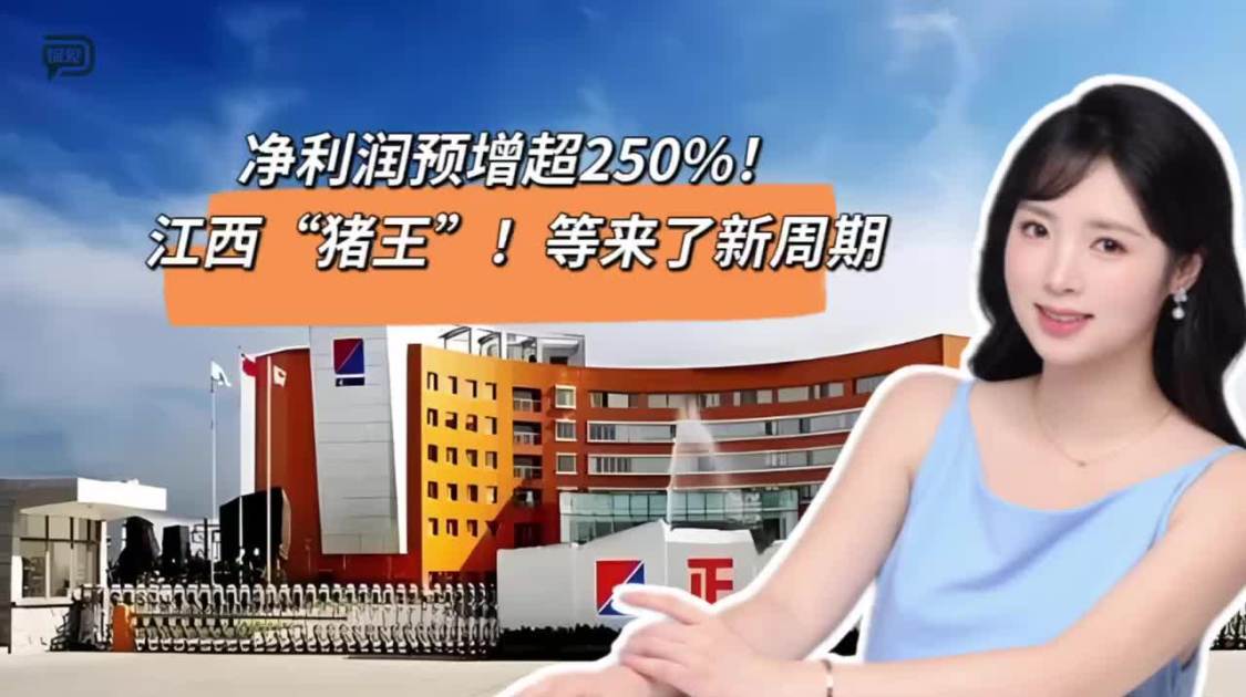 净利润预增超250%，江西“猪王”等来了新周期