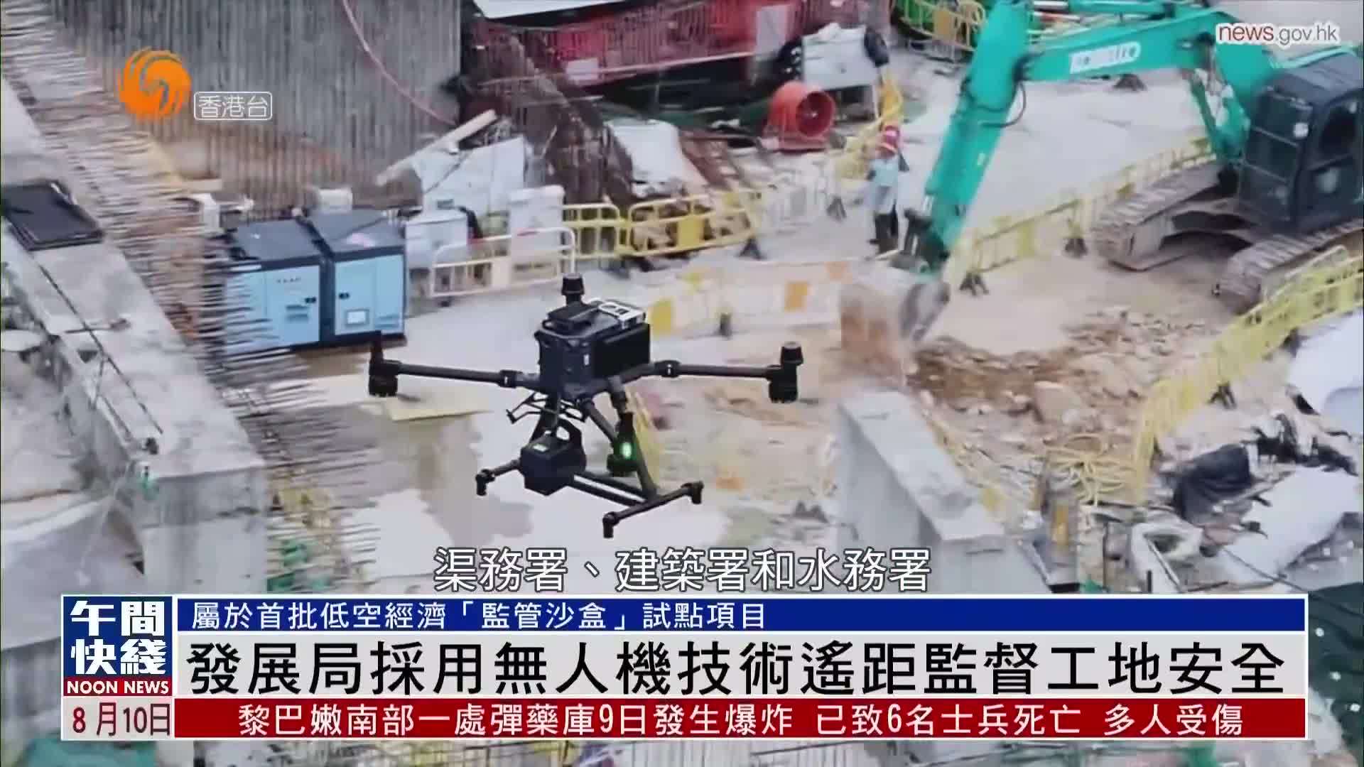 粤语报道｜发展局采用无人机技术遥距监督工地安全
