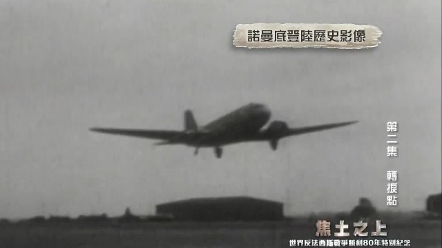 历史上“最长的一天”，盟军对诺曼底德军海岸防线展开大轰炸