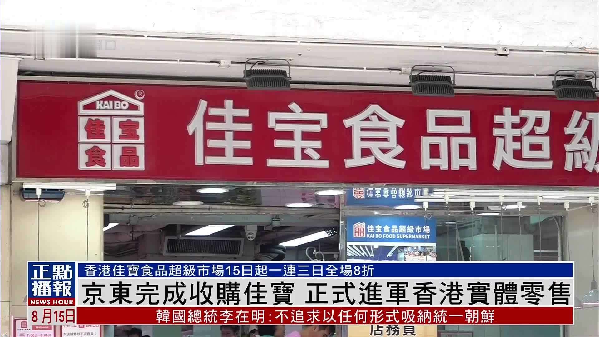 京东完成收购佳宝 正式进军香港实体零售