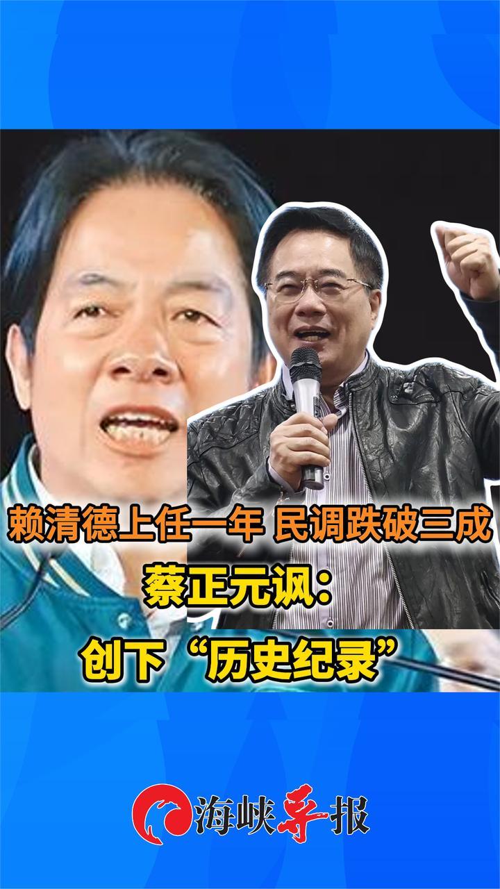 赖清德上任才一年 民调跌破三成 蔡正元讽：创下“历史纪录”