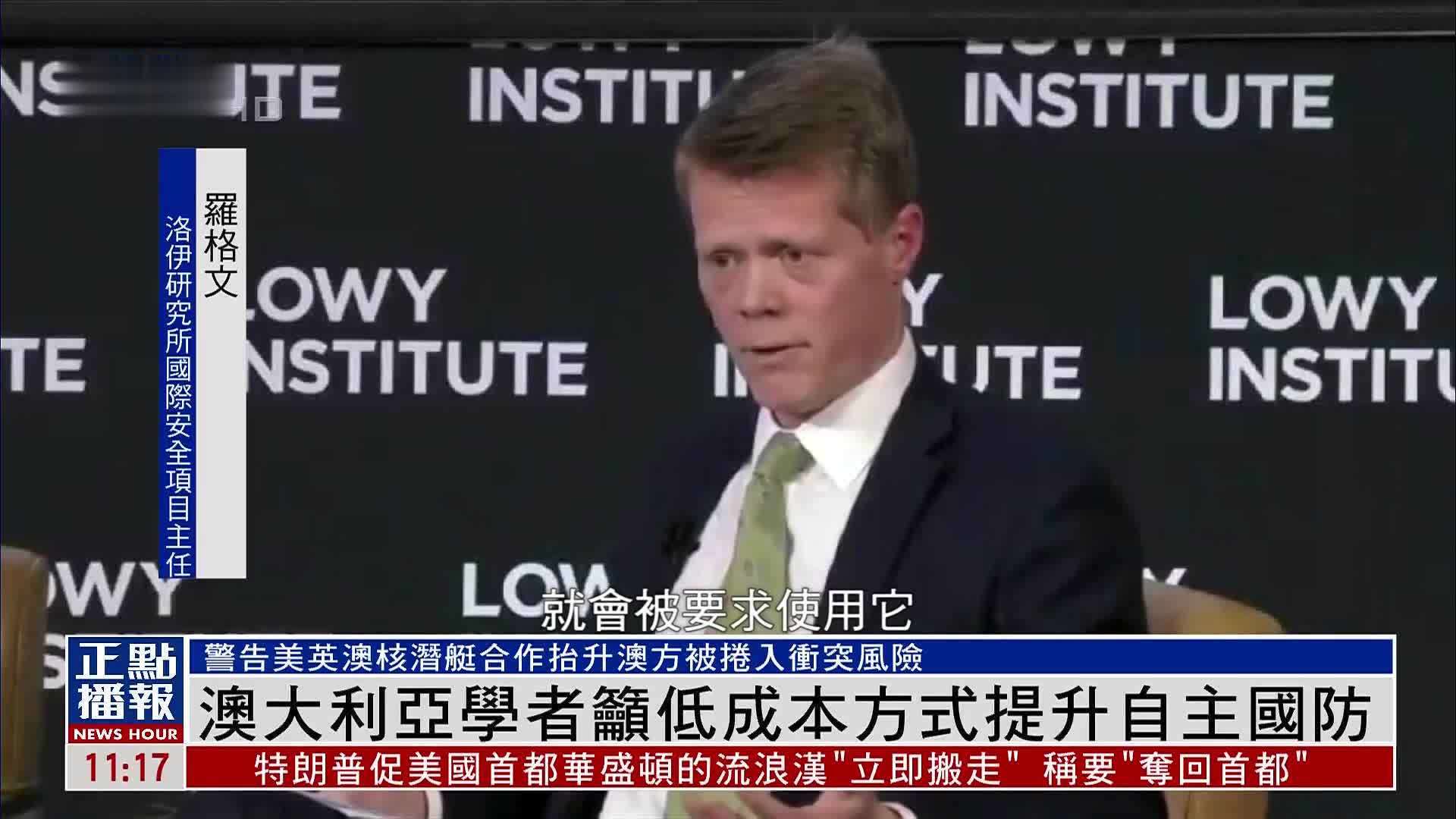 澳大利亚学者吁低成本方式提升自主国防
