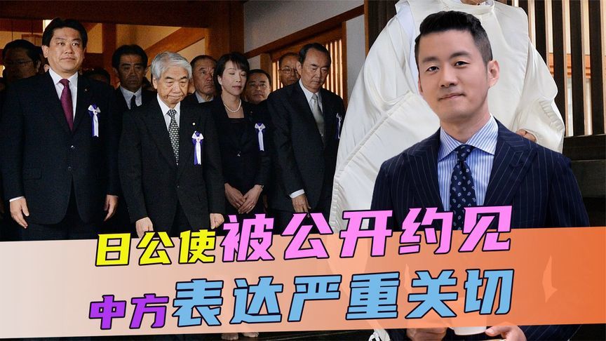日公使被公开约见，当着他的面，中方连续强调3件事，信号很强烈