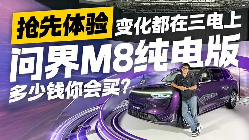 抢先体验问界M8纯电版！变化都在三电上 多少钱你会买？