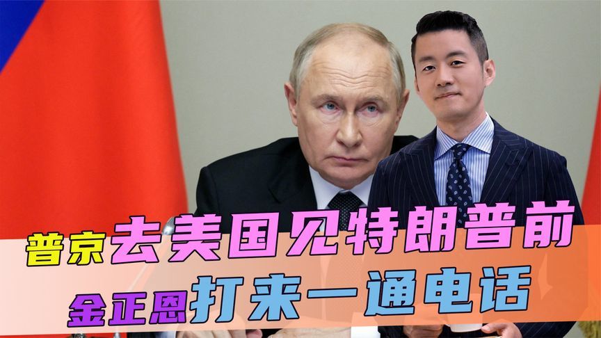普京去美国见特朗普前，金正恩打来一通电话，泽连斯基心急如焚