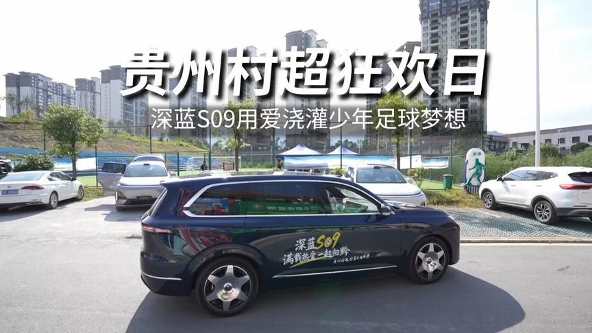贵州村超狂欢日，深蓝S09用爱浇灌少年足球梦想