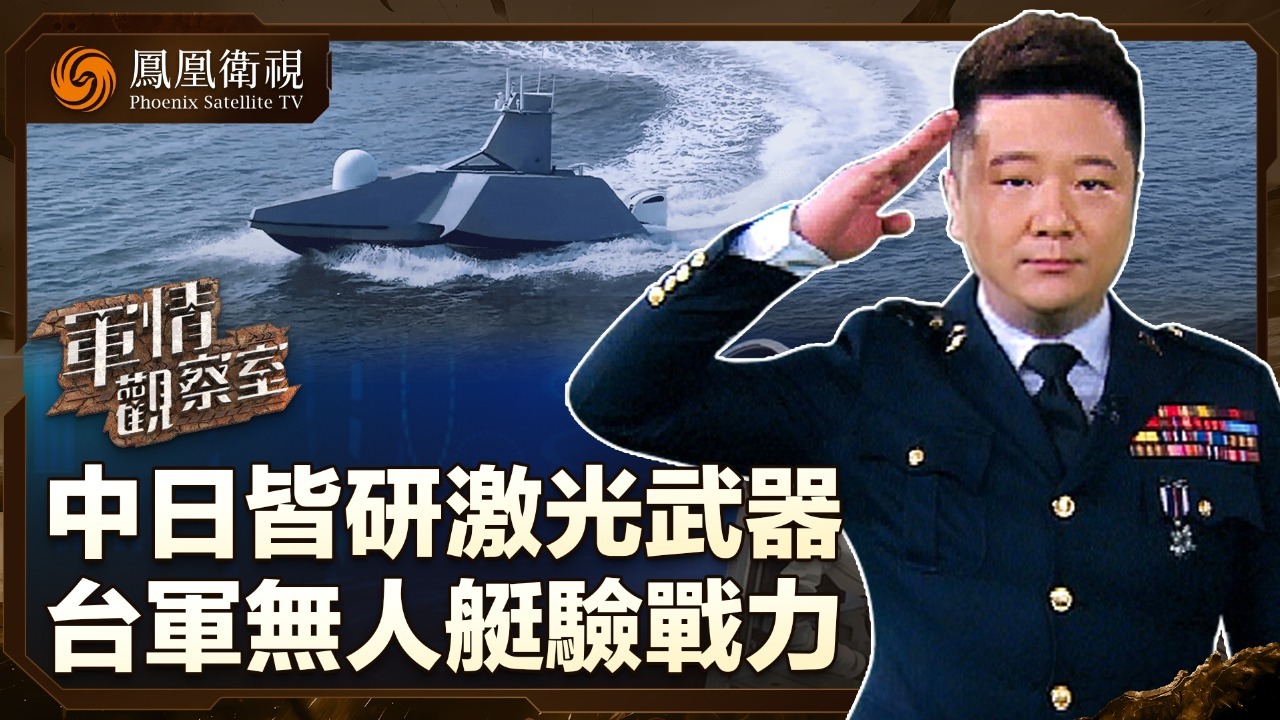 中日皆研激光武器，台军无人艇验战力