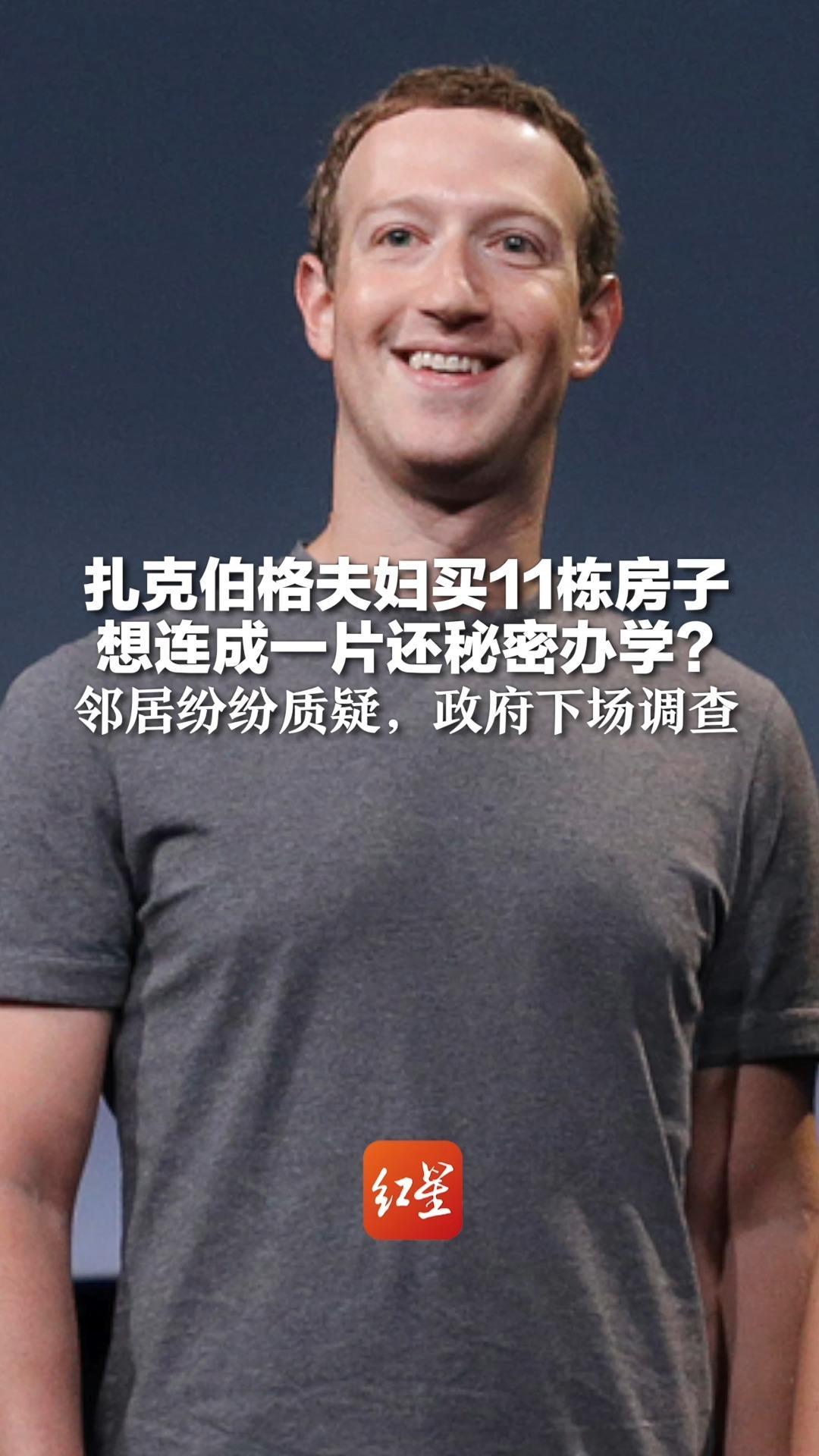 扎克伯格夫妇买11栋房子 想连成一片还秘密办学？邻居纷纷质疑，政府下场调查 两口子还曾在夏威夷打造“末日碉堡”