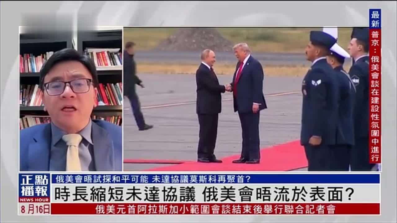 蒲晓宇：时长缩短未达协议 俄美会晤流于表面？