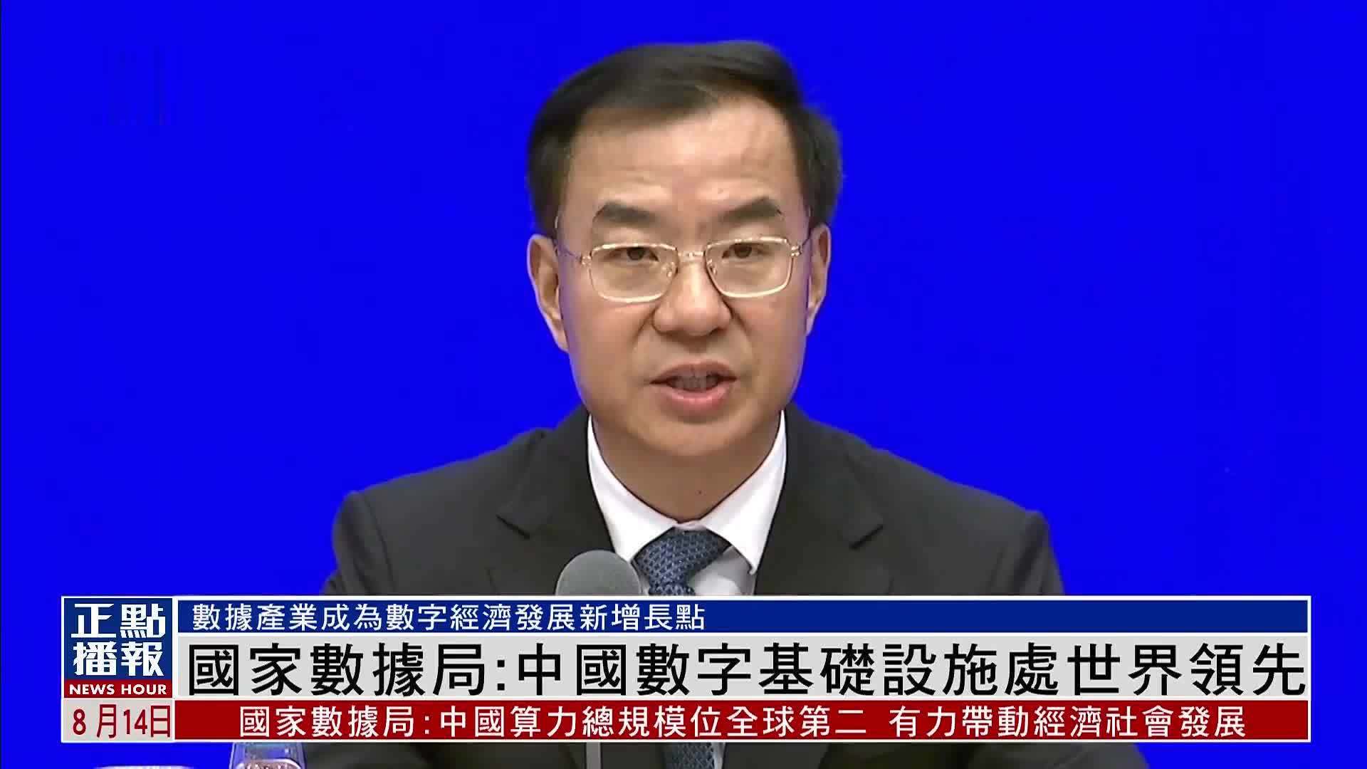 国家数据局：中国数字基础设施处世界领先
